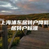 上海浦东居转户降低居转户标准