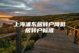 上海浦东居转户降低居转户标准