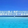 2022年上海积分120分细则模拟打分表！最新版！