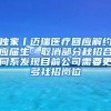 独家丨迈瑞医疗回应解约应届生：取消部分秋招合同系发现目前公司需要更多社招岗位