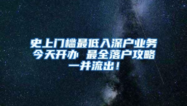 史上门槛最低入深户业务今天开办 最全落户攻略一并流出！