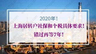 2020年上海居转户社保和个税具体要求！错过再等7年！