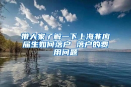 带大家了解一下上海非应届生如何落户 落户的费用问题