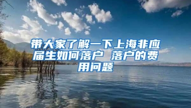 带大家了解一下上海非应届生如何落户 落户的费用问题