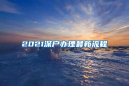 2021深户办理最新流程