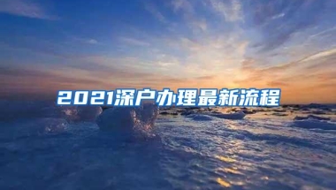 2021深户办理最新流程