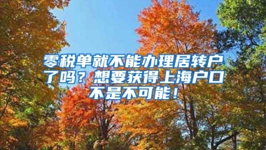 零税单就不能办理居转户了吗？想要获得上海户口不是不可能！