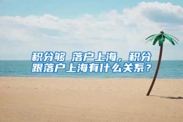 积分够≠落户上海，积分跟落户上海有什么关系？