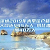 深圳2019年末常住户籍人口近495万人 同比增加40万人