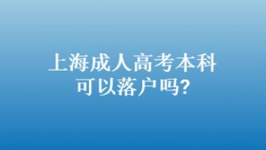 上海成人高考本科可以落户吗？