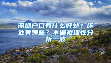 深圳户口有什么好处？坏处有哪些？不偏袒理性分析一波