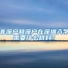 非深户和深户在深圳入学需要什么材料？