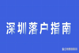 统招本科生怎么办理深圳户口？早办早享受福利