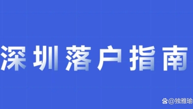 统招本科生怎么办理深圳户口？早办早享受福利