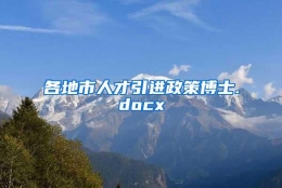 各地市人才引进政策博士.docx