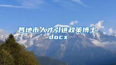 各地市人才引进政策博士.docx