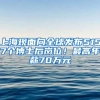 上海现面向全球发布5157个博士后岗位！最高年薪70万元