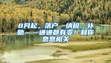 8月起，落户、纳税、补助……通通都有变！和你息息相关