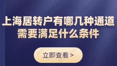 上海居转户有哪几种通道？需要满足什么条件？