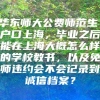 华东师大公费师范生，户口上海，毕业之后能在上海大概怎么样的学校教书，以及免师违约会不会记录到诚信档案？