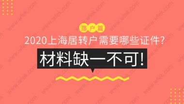 上海落户指南：2020上海居转户需要哪些证件？13种材料缺一不可!