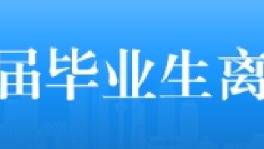 上海财经大学2021届毕业生离校须知