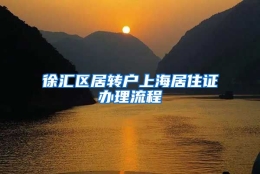 徐汇区居转户上海居住证办理流程