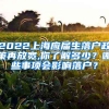 2022上海应届生落户政策再放宽,你了解多少？哪些事项会影响落户？