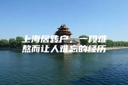 上海居转户，一段难熬而让人难忘的经历