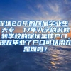 深圳20年的应届毕业生 大专  17年入学的时候转学校的深圳集体户口，现在毕业了户口可以留在深圳吗？