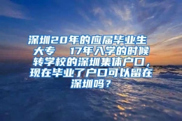 深圳20年的应届毕业生 大专  17年入学的时候转学校的深圳集体户口，现在毕业了户口可以留在深圳吗？