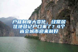 户籍制度大变化，经常居住地登记户口来了？4个省会城市迎来利好