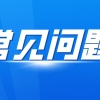 2022年应届毕业生深圳入户常见问题