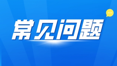 2022年应届毕业生深圳入户常见问题