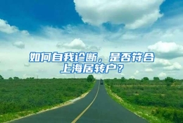 如何自我诊断，是否符合上海居转户？