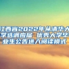 江西省2022年从清华大学选调应届 优秀大学毕业生公告进入阅读模式