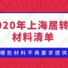 2020年最新居转户材料清单！哪些材料不再要求提供？