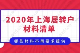 2020年最新居转户材料清单！哪些材料不再要求提供？