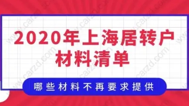 2020年最新居转户材料清单！哪些材料不再要求提供？