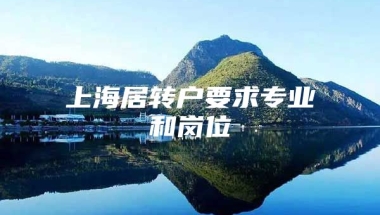 上海居转户要求专业和岗位