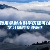 如果拿到本科学历还可以学习别的专业吗？