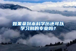 如果拿到本科学历还可以学习别的专业吗？