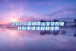 2020深圳南山宝安创业补贴申请流程和步骤