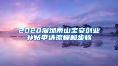 2020深圳南山宝安创业补贴申请流程和步骤