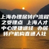 上海办理居转户流程之受理点 上海人才中心便捷途径 办居转户机构直通人社