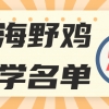 上海野鸡大学有哪几所？上海四大最差大专（虚假大学）