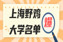 上海野鸡大学有哪几所？上海四大最差大专（虚假大学）