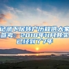 记录下居转户历程供大家参考：2018年11月其实已经到了7年