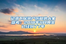 记录下居转户历程供大家参考：2018年11月其实已经到了7年