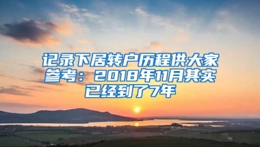 记录下居转户历程供大家参考：2018年11月其实已经到了7年